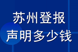蘇州登報(bào)聲明多少錢_蘇州登報(bào)遺失聲明多少錢