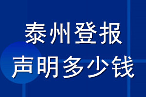 泰州登報(bào)聲明多少錢_泰州登報(bào)遺失聲明多少錢