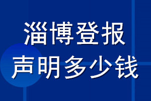 淄博登報(bào)聲明多少錢(qián)_淄博登報(bào)遺失聲明多少錢(qián)
