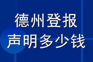 德州登報(bào)聲明多少錢(qián)_德州登報(bào)遺失聲明多少錢(qián)