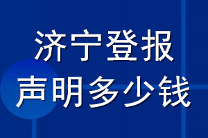 濟(jì)寧登報(bào)聲明多少錢_濟(jì)寧登報(bào)遺失聲明多少錢