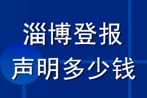 淄博登報(bào)聲明多少錢(qián)_淄博登報(bào)遺失聲明多少錢(qián)