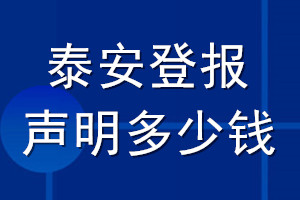 泰安登報(bào)聲明多少錢_泰安登報(bào)遺失聲明多少錢