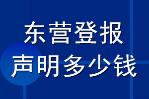 東營登報聲明多少錢_東營登報遺失聲明多少錢