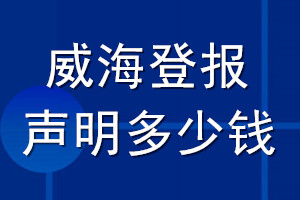 威海登報(bào)聲明多少錢_威海登報(bào)遺失聲明多少錢
