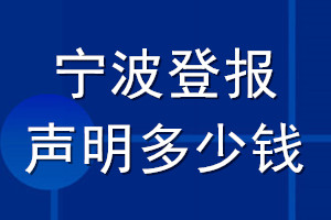 寧波登報(bào)聲明多少錢(qián)_寧波登報(bào)遺失聲明多少錢(qián)