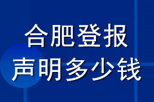 合肥登報(bào)聲明多少錢_合肥登報(bào)遺失聲明多少錢