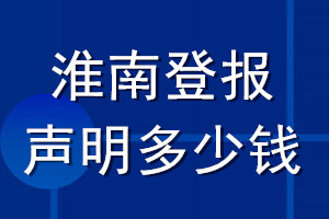 淮南登報(bào)聲明多少錢_淮南登報(bào)遺失聲明多少錢