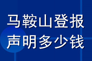 馬鞍山登報聲明多少錢_馬鞍山登報遺失聲明多少錢