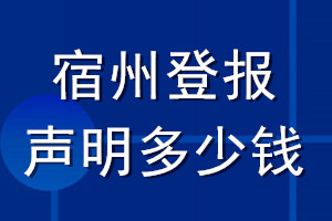 宿州登報聲明多少錢_宿州登報遺失聲明多少錢