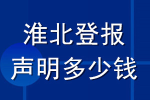 淮北登報(bào)聲明多少錢(qián)_淮北登報(bào)遺失聲明多少錢(qián)