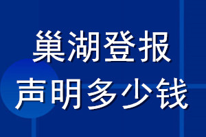 巢湖登報(bào)聲明多少錢_巢湖登報(bào)遺失聲明多少錢