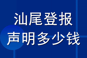 汕尾登報(bào)聲明多少錢_汕尾登報(bào)遺失聲明多少錢