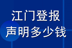 江門(mén)登報(bào)聲明多少錢(qián)_江門(mén)登報(bào)遺失聲明多少錢(qián)