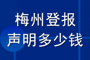 梅州登報(bào)聲明多少錢_梅州登報(bào)遺失聲明多少錢