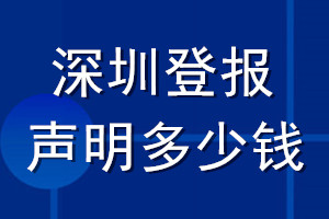 深圳登報(bào)聲明多少錢_深圳登報(bào)遺失聲明多少錢