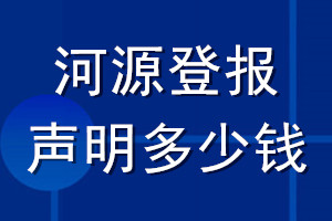 河源登報(bào)聲明多少錢_河源登報(bào)遺失聲明多少錢