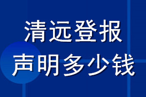 清遠(yuǎn)登報(bào)聲明多少錢(qián)_清遠(yuǎn)登報(bào)遺失聲明多少錢(qián)