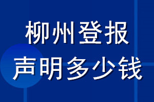 柳州登報(bào)聲明多少錢_柳州登報(bào)遺失聲明多少錢
