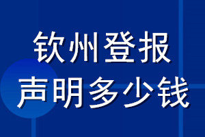 欽州登報(bào)聲明多少錢_欽州登報(bào)遺失聲明多少錢