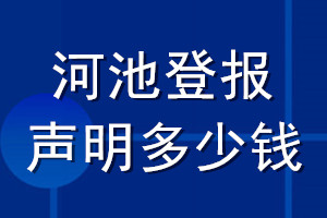 河池登報(bào)聲明多少錢(qián)_河池登報(bào)遺失聲明多少錢(qián)