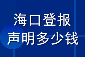 ?？诘菆舐暶鞫嗌馘X_海口登報遺失聲明多少錢