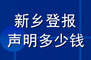 新鄉(xiāng)登報(bào)聲明多少錢_新鄉(xiāng)登報(bào)遺失聲明多少錢