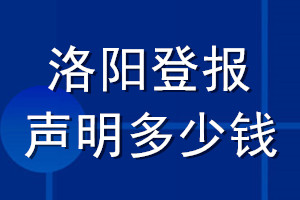 洛陽(yáng)登報(bào)聲明多少錢_洛陽(yáng)登報(bào)遺失聲明多少錢