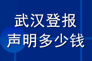 武漢登報(bào)聲明多少錢_武漢登報(bào)遺失聲明多少錢