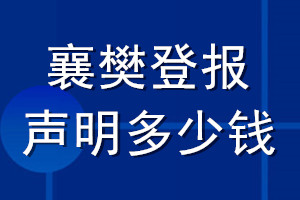 襄樊登報(bào)聲明多少錢(qián)_襄樊登報(bào)遺失聲明多少錢(qián)