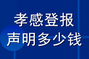 孝感登報(bào)聲明多少錢_孝感登報(bào)遺失聲明多少錢