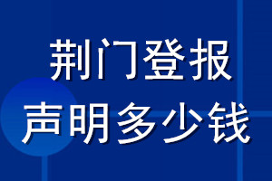 荊門(mén)登報(bào)聲明多少錢(qián)_荊門(mén)登報(bào)遺失聲明多少錢(qián)