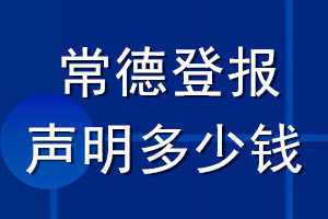 常德登報聲明多少錢_常德登報遺失聲明多少錢