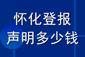 懷化登報(bào)聲明多少錢_懷化登報(bào)遺失聲明多少錢