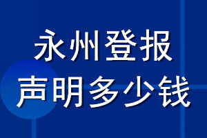 永州登報(bào)聲明多少錢(qián)_永州登報(bào)遺失聲明多少錢(qián)