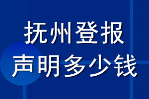 撫州登報(bào)聲明多少錢_撫州登報(bào)遺失聲明多少錢