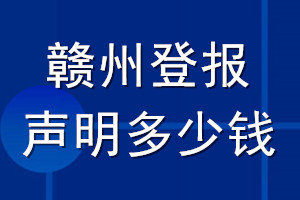 贛州登報(bào)聲明多少錢(qián)_贛州登報(bào)遺失聲明多少錢(qián)