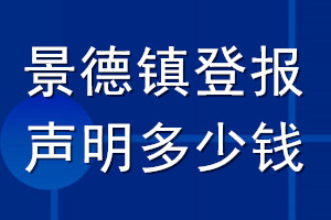 景德鎮(zhèn)登報(bào)聲明多少錢_景德鎮(zhèn)登報(bào)遺失聲明多少錢