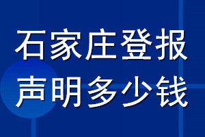 石家莊登報(bào)聲明多少錢_石家莊登報(bào)遺失聲明多少錢
