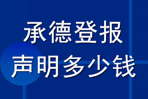 承德登報(bào)聲明多少錢_承德登報(bào)遺失聲明多少錢