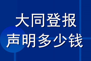 大同登報(bào)聲明多少錢_大同登報(bào)遺失聲明多少錢