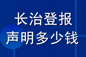 長(zhǎng)治登報(bào)聲明多少錢_長(zhǎng)治登報(bào)遺失聲明多少錢