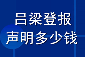 呂梁登報(bào)聲明多少錢(qián)_呂梁登報(bào)遺失聲明多少錢(qián)