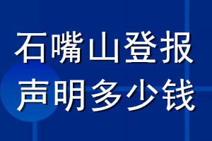 石嘴山登報(bào)聲明多少錢_石嘴山登報(bào)遺失聲明多少錢