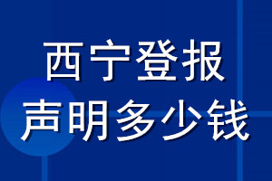 西寧登報(bào)聲明多少錢_西寧登報(bào)遺失聲明多少錢