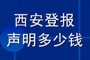 西安登報(bào)聲明多少錢_西安登報(bào)遺失聲明多少錢