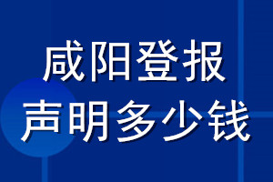 咸陽登報(bào)聲明多少錢_咸陽登報(bào)遺失聲明多少錢