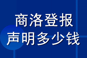 商洛登報(bào)聲明多少錢_商洛登報(bào)遺失聲明多少錢