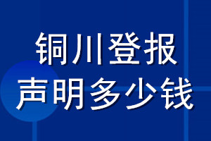 銅川登報(bào)聲明多少錢(qián)_銅川登報(bào)遺失聲明多少錢(qián)