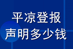 平?jīng)龅菆舐暶鞫嗌馘X_平?jīng)龅菆筮z失聲明多少錢